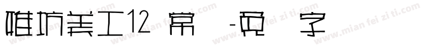 雅坊美工12 常规字体转换